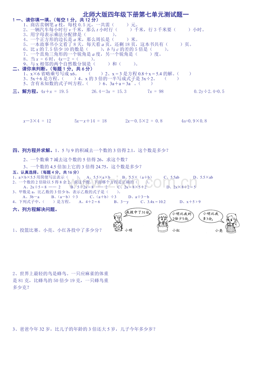 北师大版四年级下册第七单元测试题一.doc_第1页