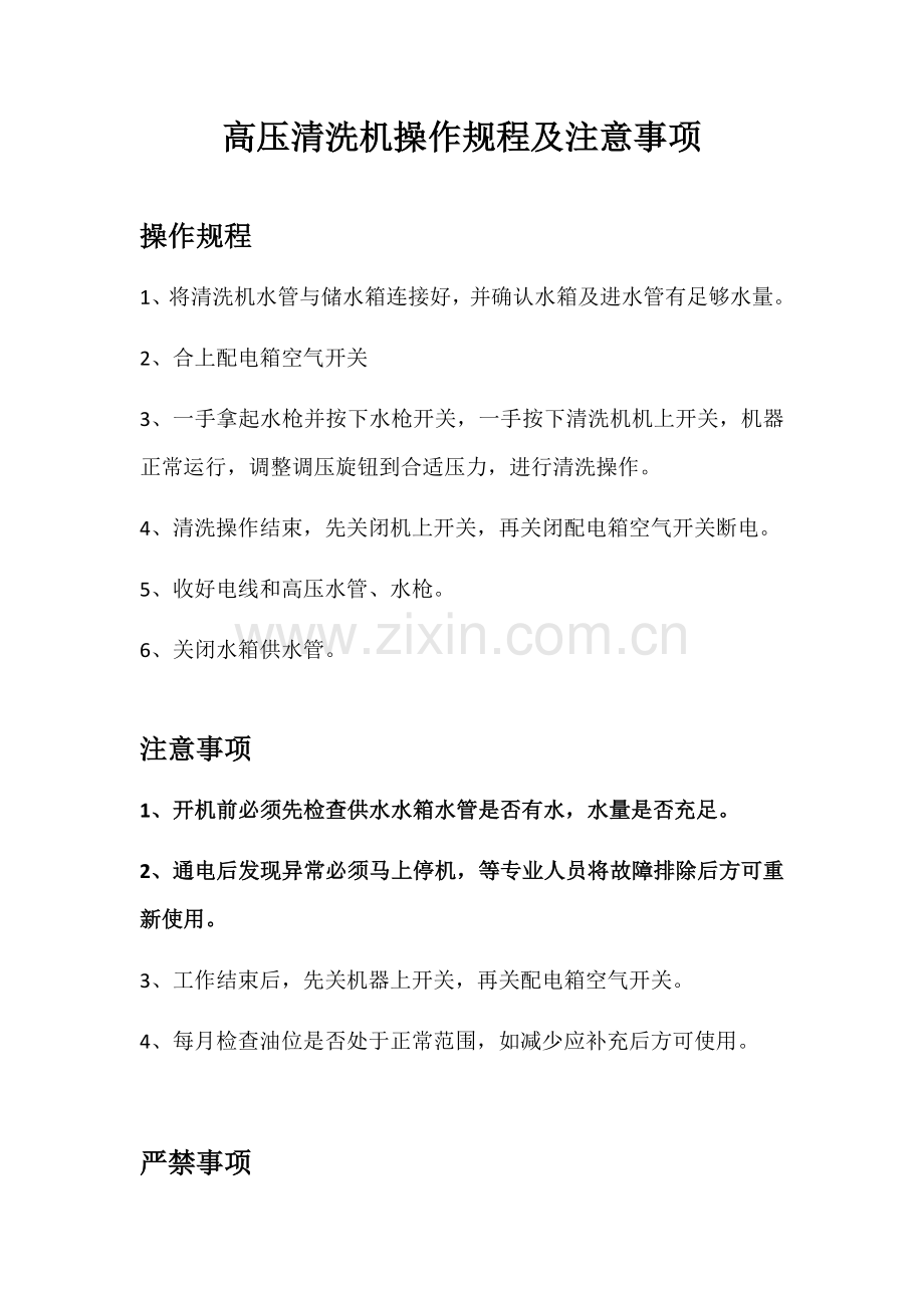 高压清洗机操作规程及注意事项.doc_第1页