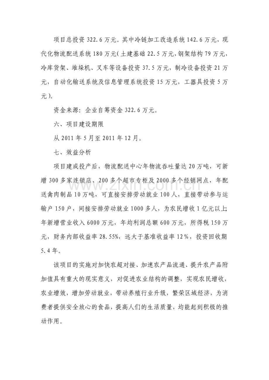 农产品流通网络项目建设实施方案.doc_第2页
