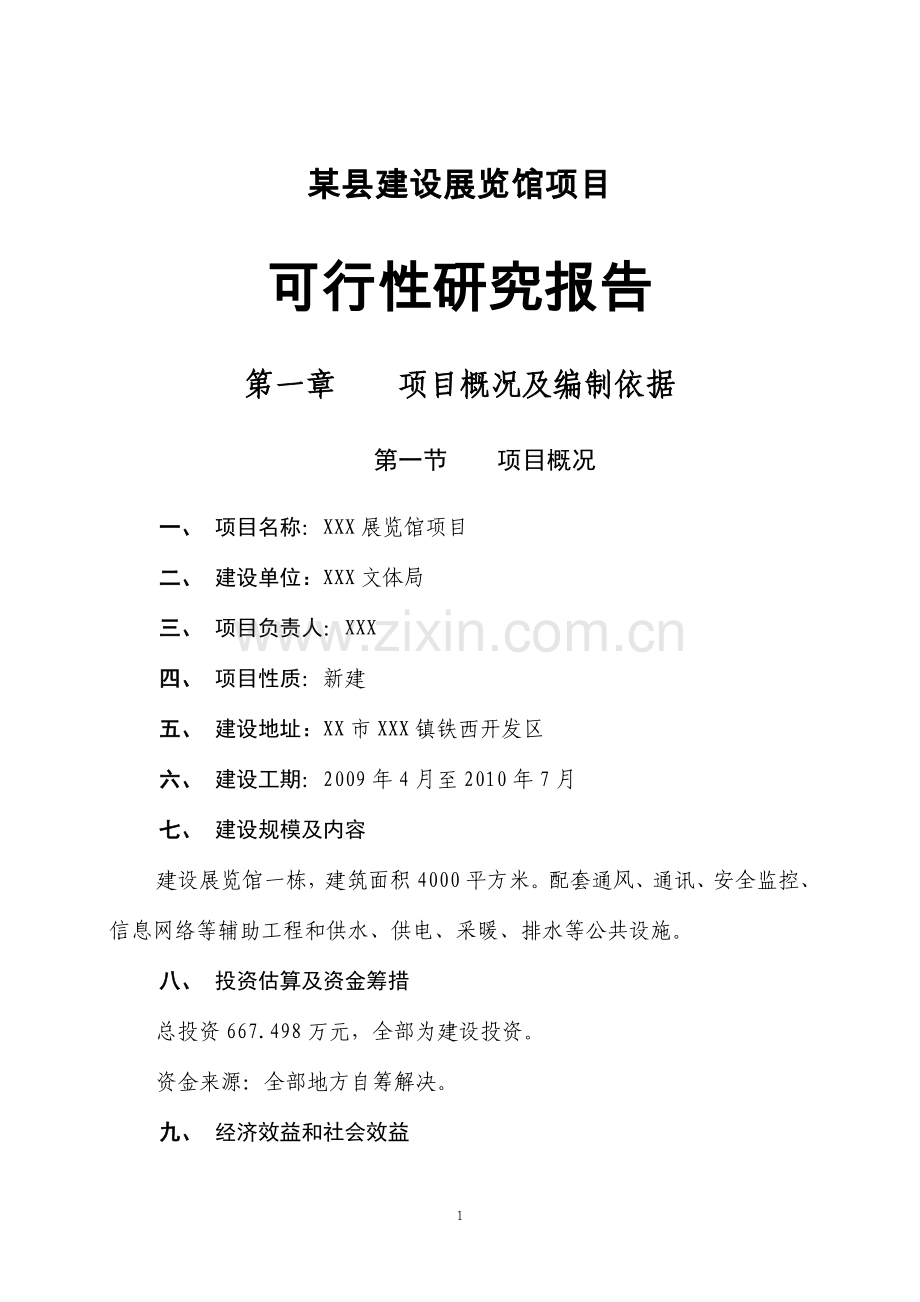 展览馆可研报告.doc_第1页