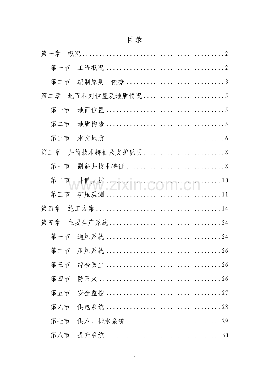 副斜井作业规程0;现用版1;.doc_第1页