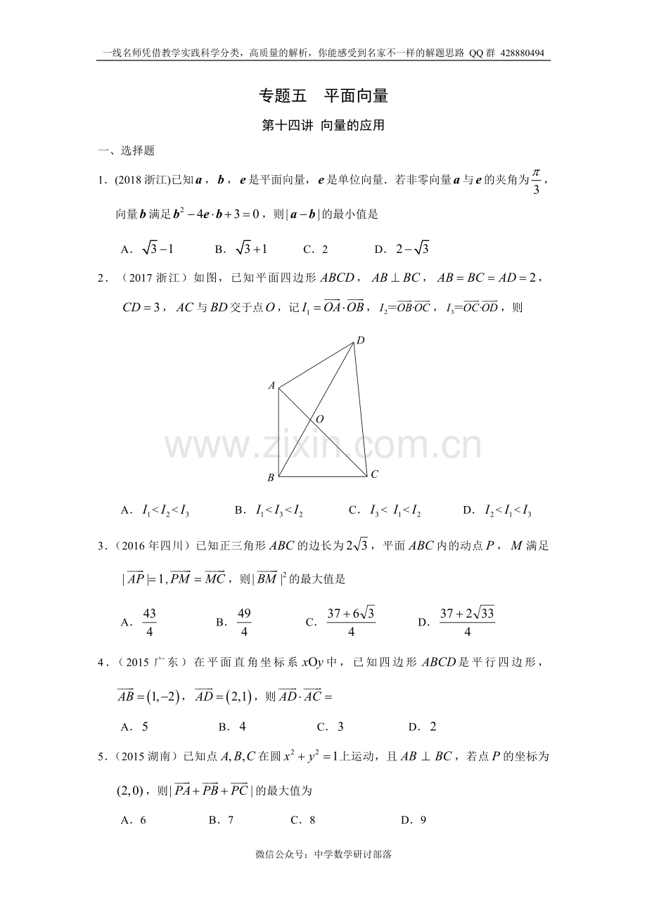 专题五平面向量第十四讲向量的应用.doc_第1页