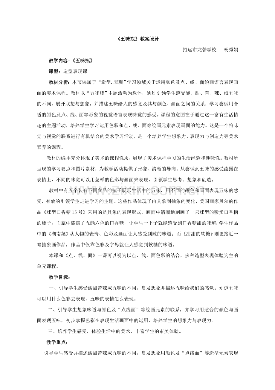 【教案设计】五味瓶-美术-小学-.doc_第1页