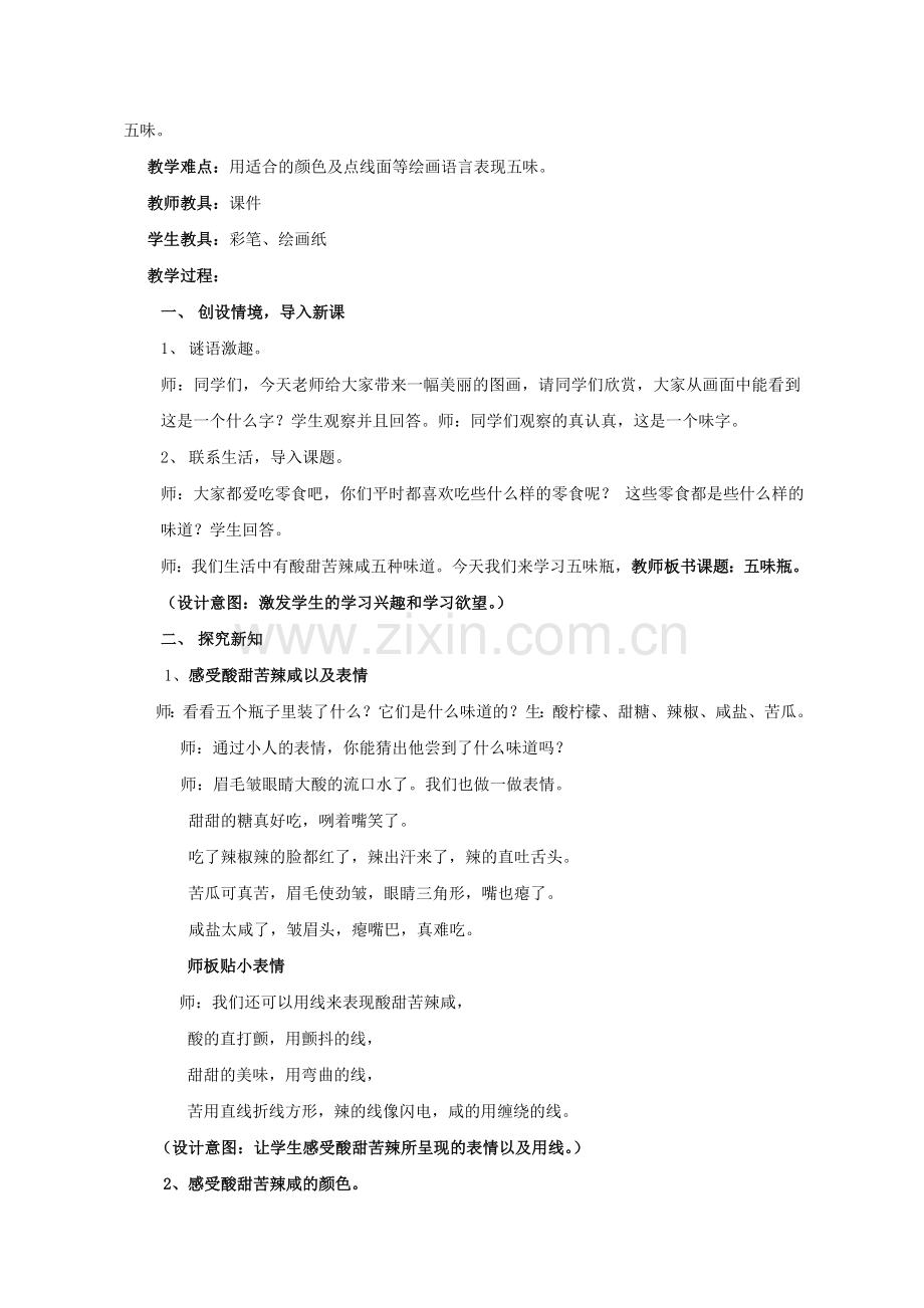 【教案设计】五味瓶-美术-小学-.doc_第2页