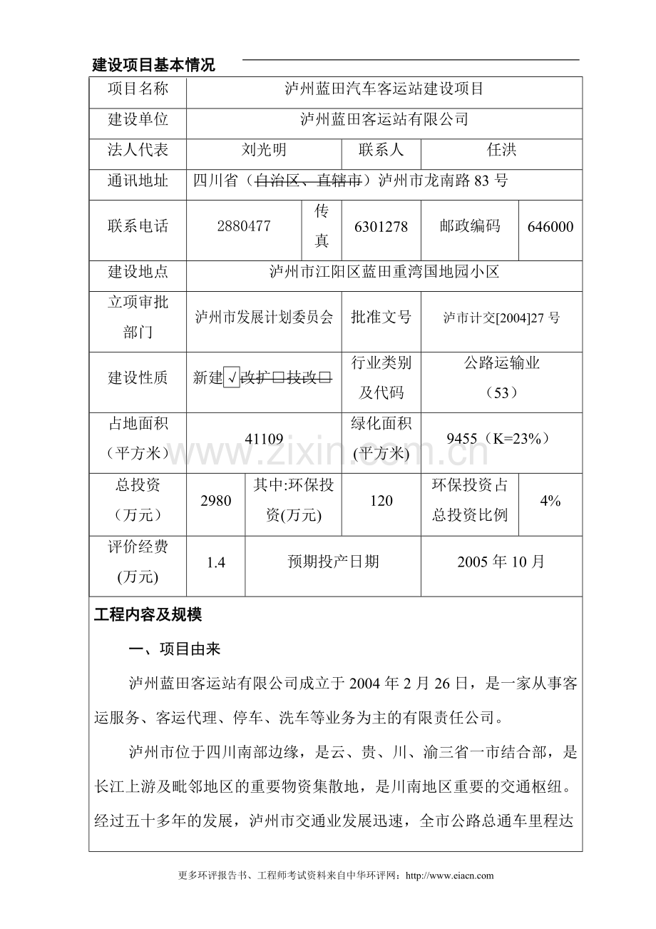 蓝田汽车客运站环境影响评估报告书.doc_第1页