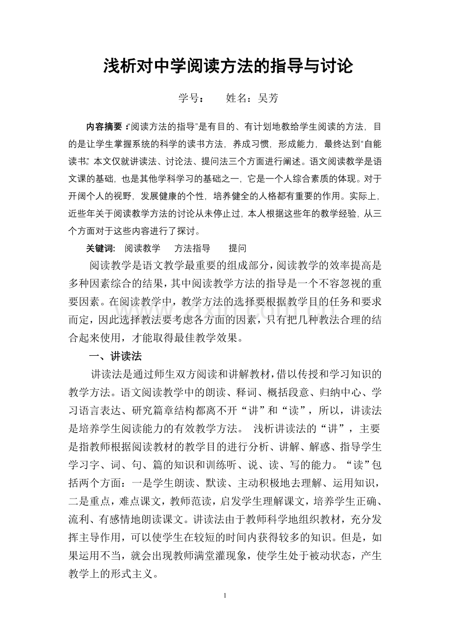 浅析对中学阅读方法的指导与讨论.doc_第2页