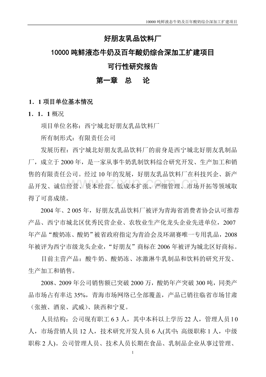 好朋友乳品饮料厂10000吨鲜液态牛奶及百年酸奶综合深加工扩建项目可行性研究报告.doc_第1页