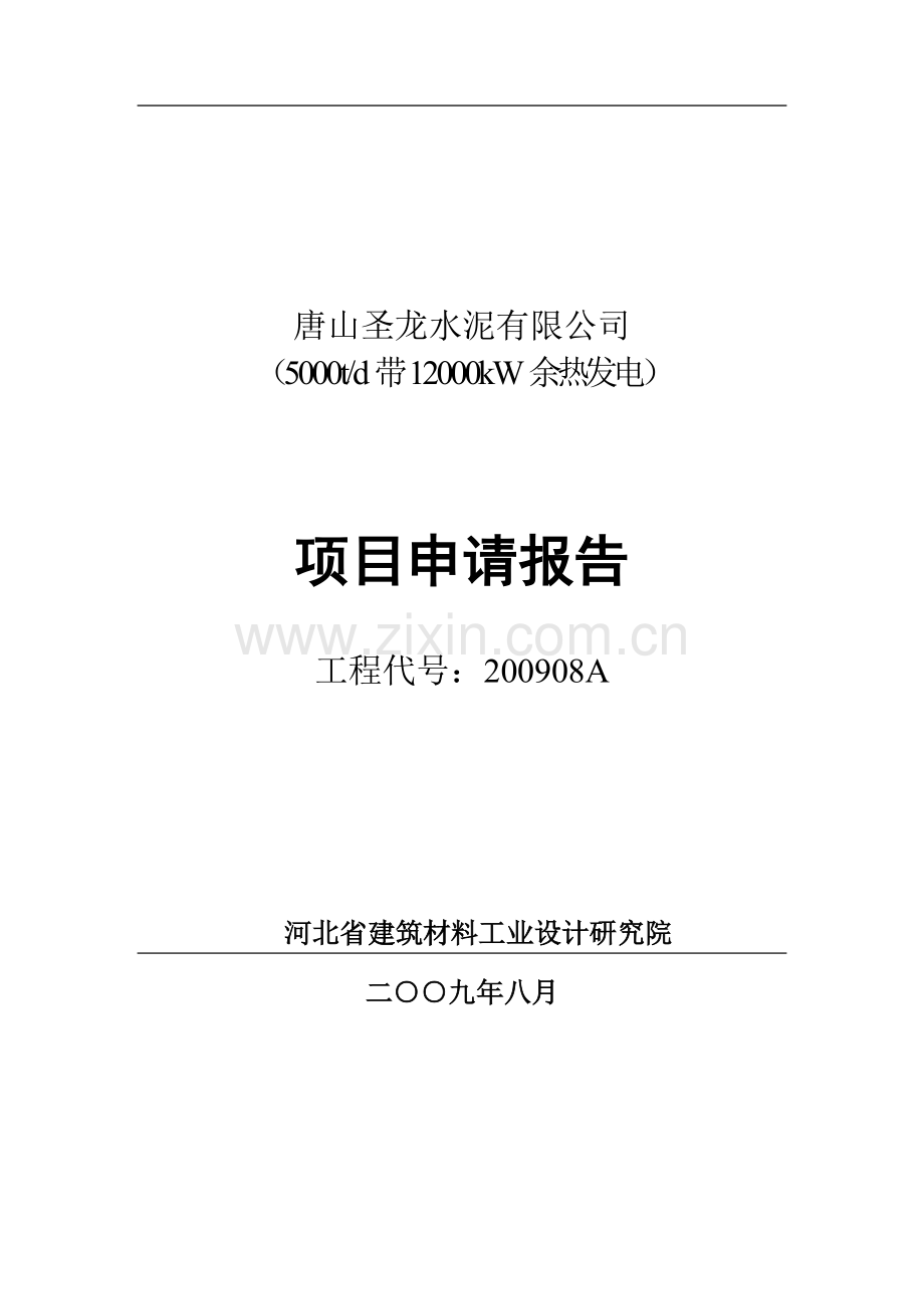 5000td带12000kw余热发电项目申请立项可行性研究报告.doc_第1页