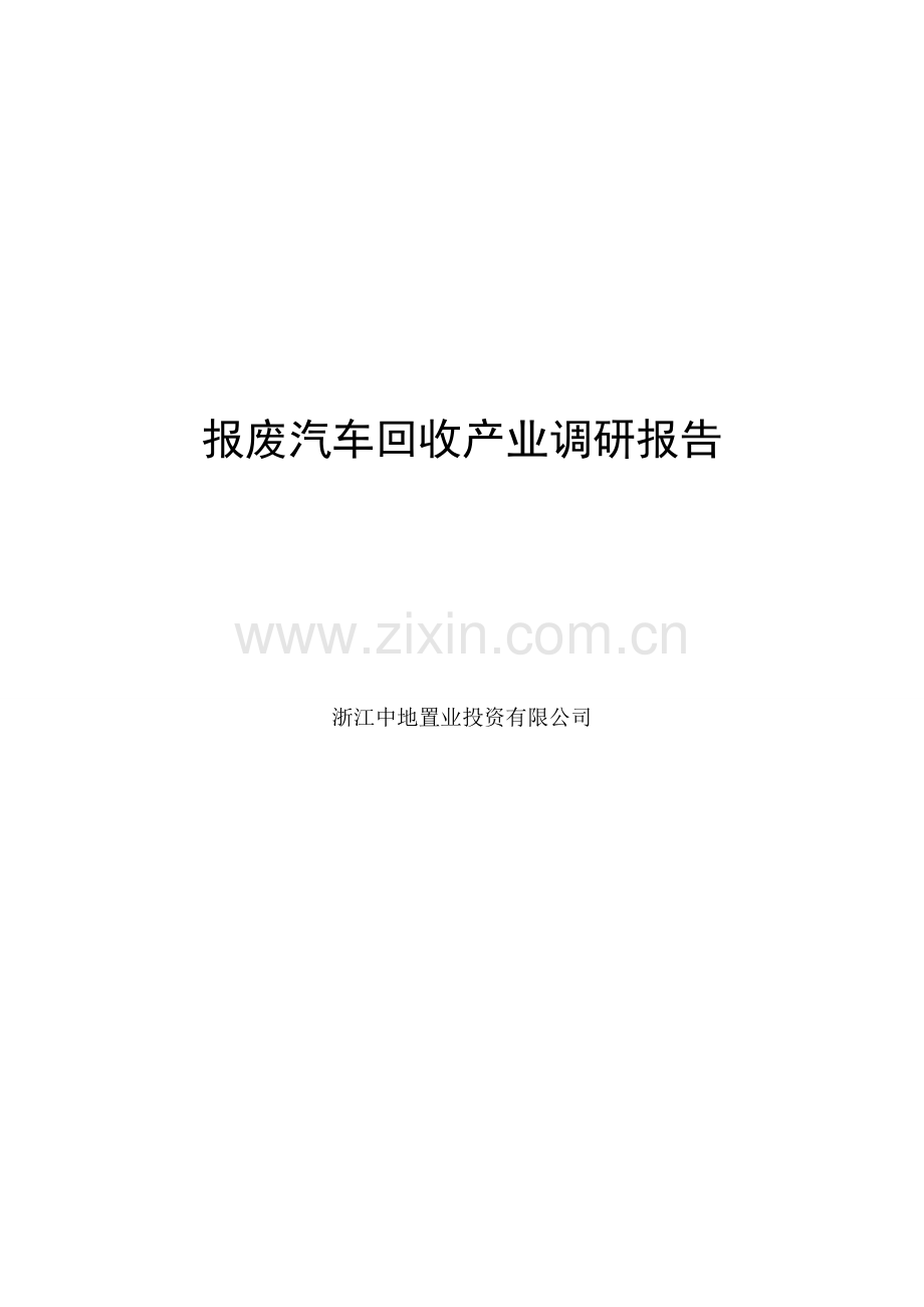 报废汽车回收产业调研报告大学论文.doc_第1页