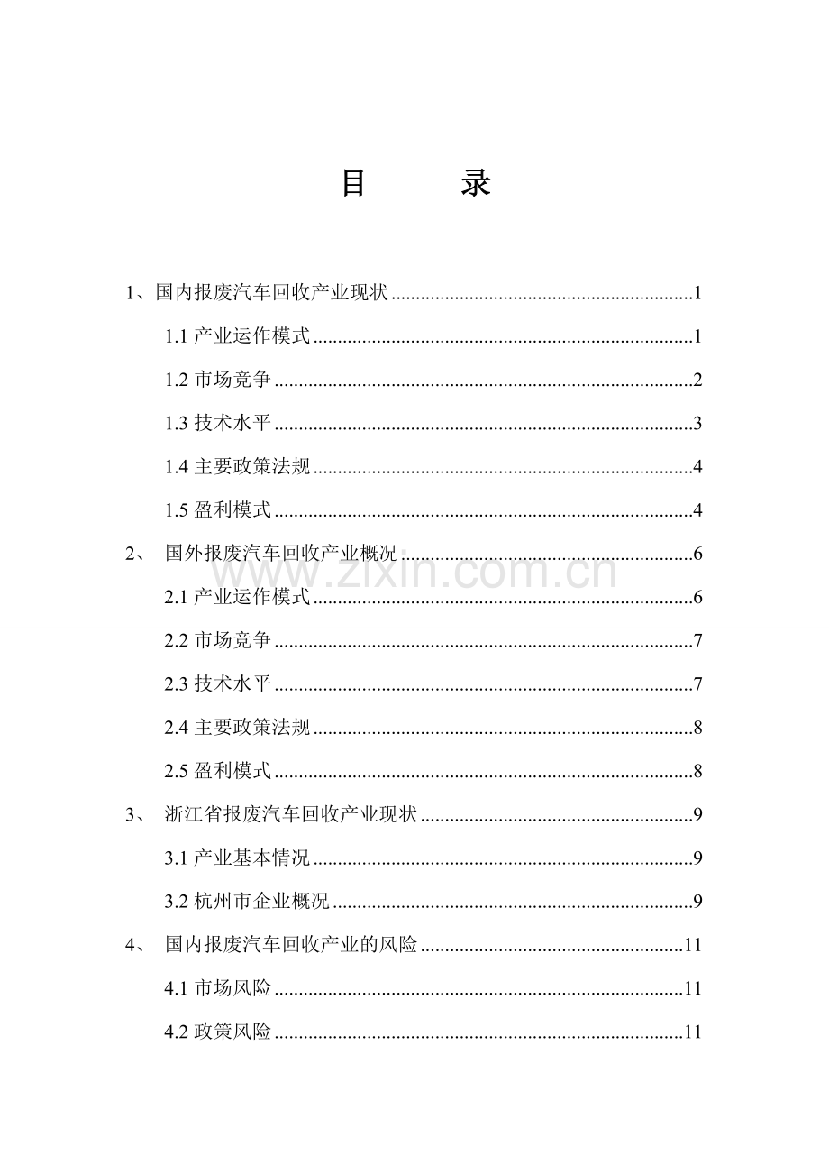 报废汽车回收产业调研报告大学论文.doc_第2页