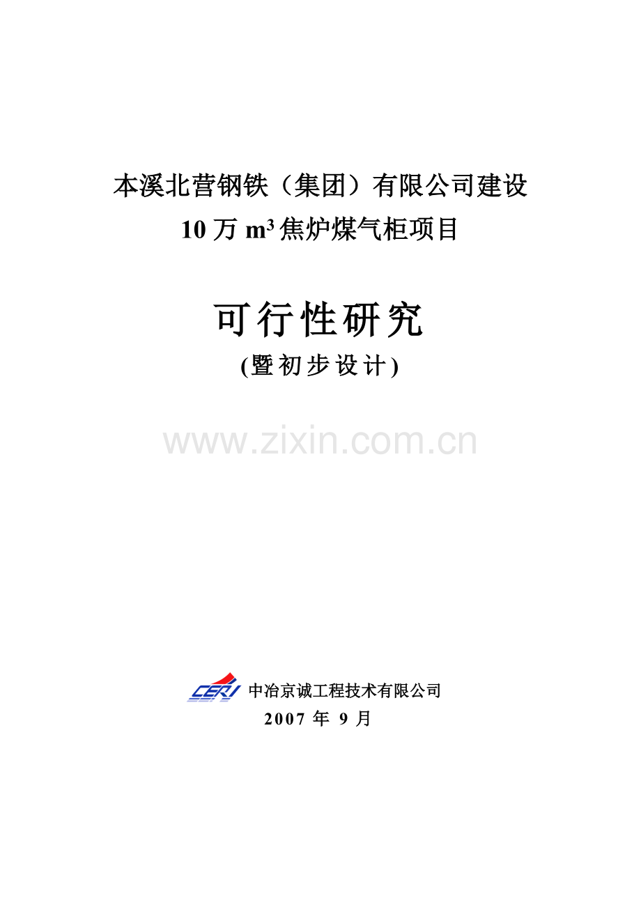 10万m3焦炉煤气柜可行性策划书.doc_第1页