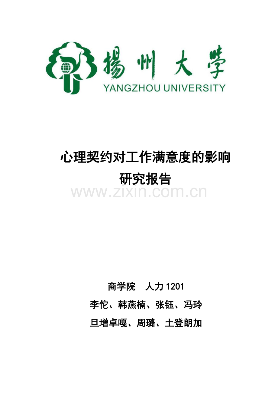 心理契约对工作满意度的影响--研究报告.doc_第1页