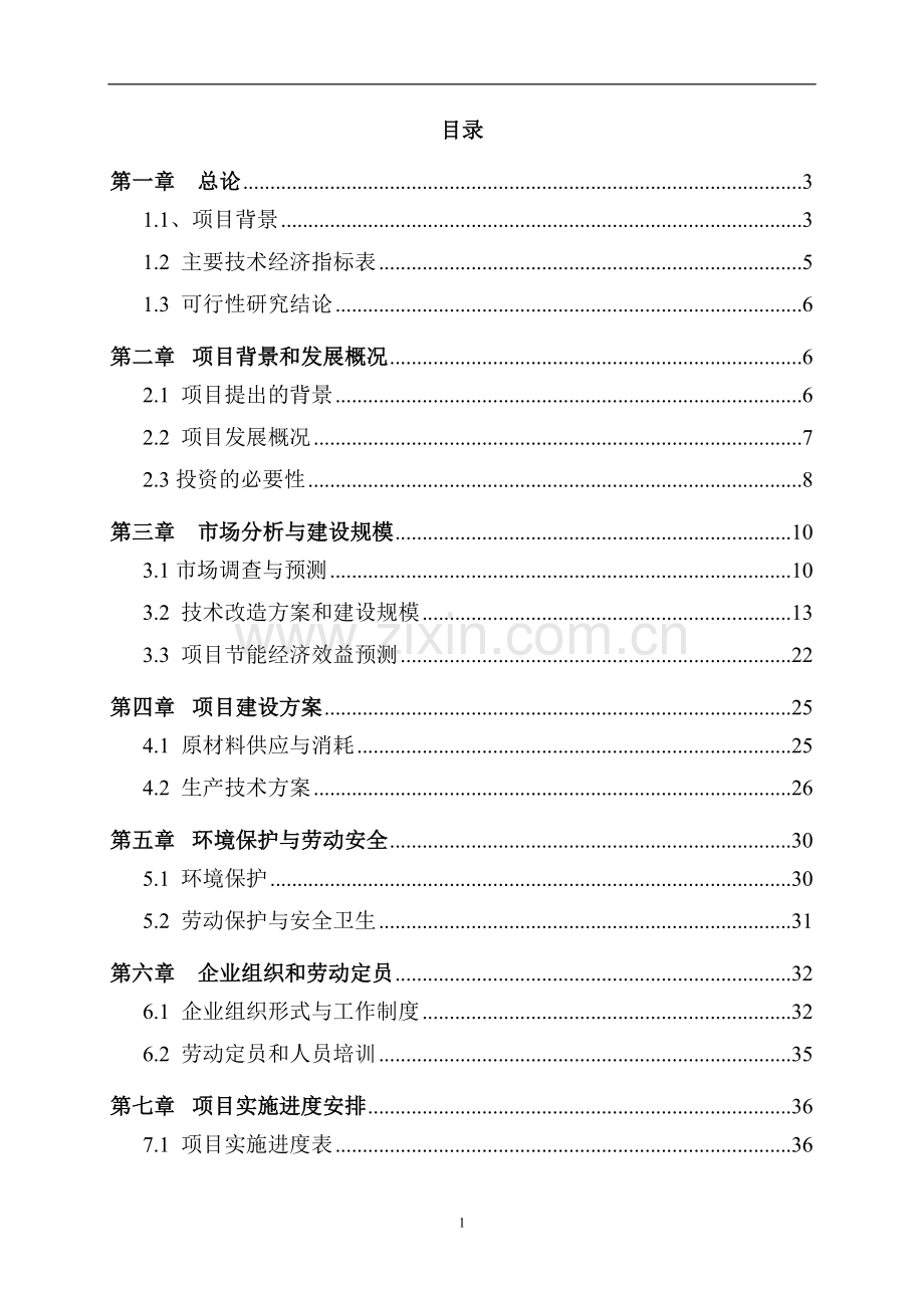 注塑机电机立项建设节能技术改造可行性论证报告.doc_第2页