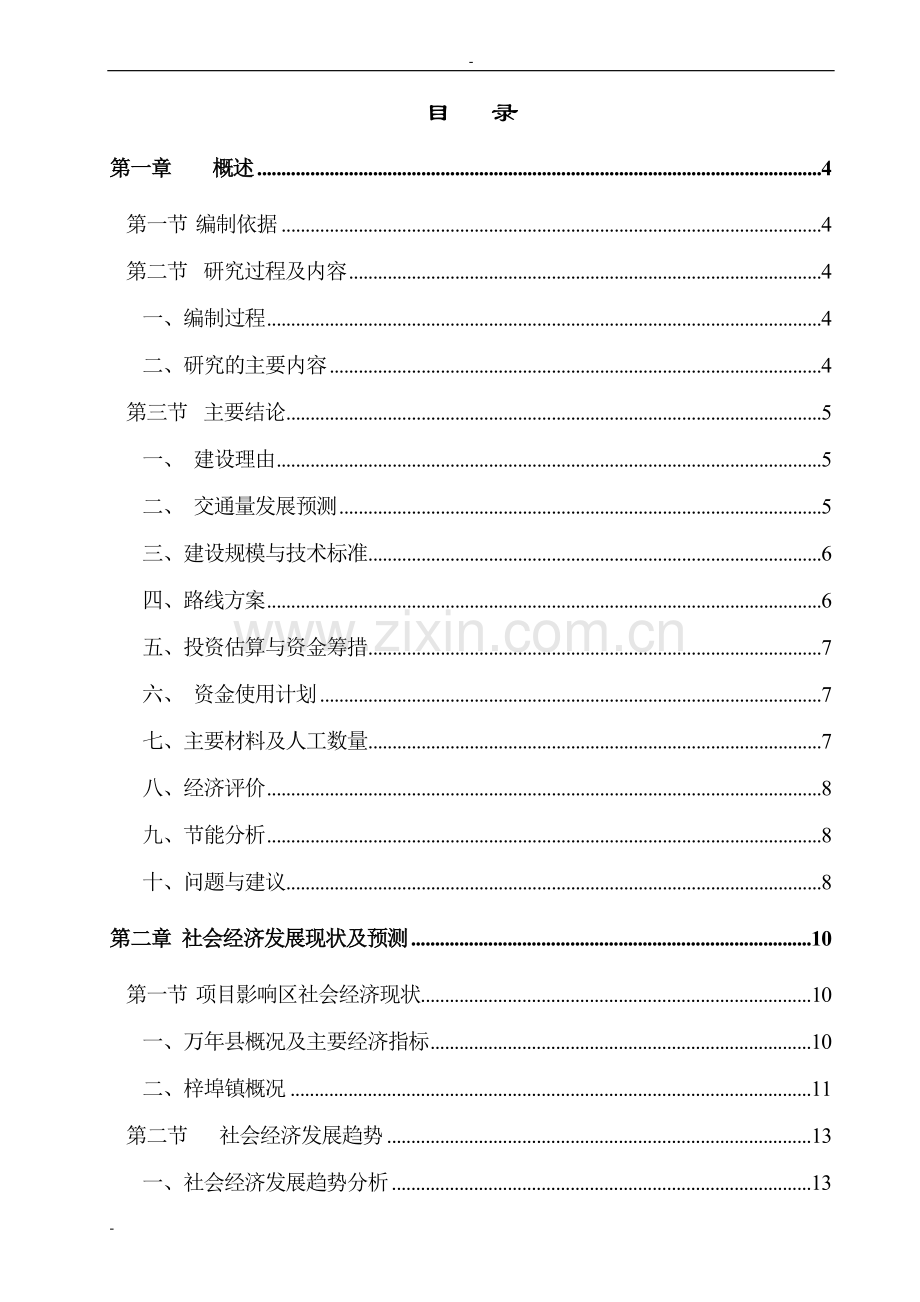 蓝塘和下余农村公路申请立项建设可行性研究报告-优秀甲级资质申请立项可行性研究报告.doc_第1页