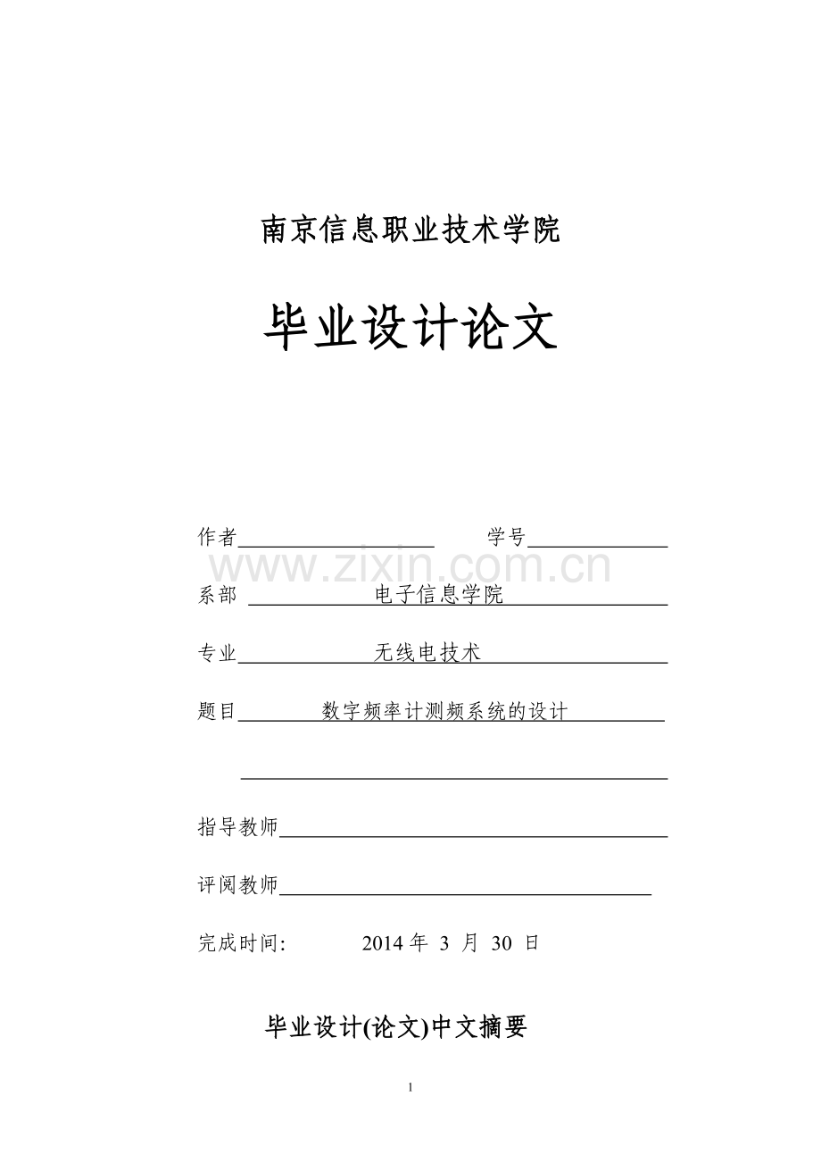 数字频率计测频系统的设计.doc_第1页