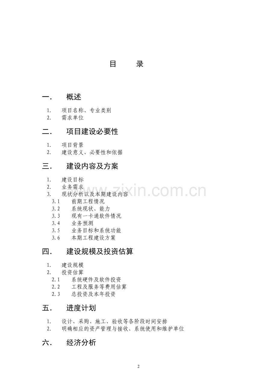 湖北省校园手机一卡通试点项目谋划方案书.doc_第2页