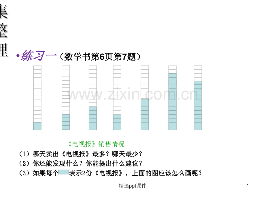 人教版小学数学二年级下册《数据收集整理》练习题PPT课件.ppt_第1页