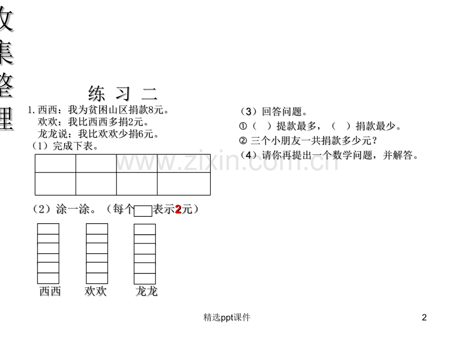 人教版小学数学二年级下册《数据收集整理》练习题PPT课件.ppt_第2页