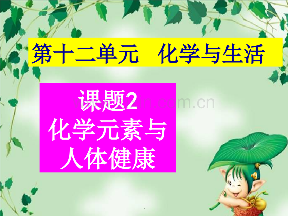 课题2.化学元素与人体健康.ppt_第1页