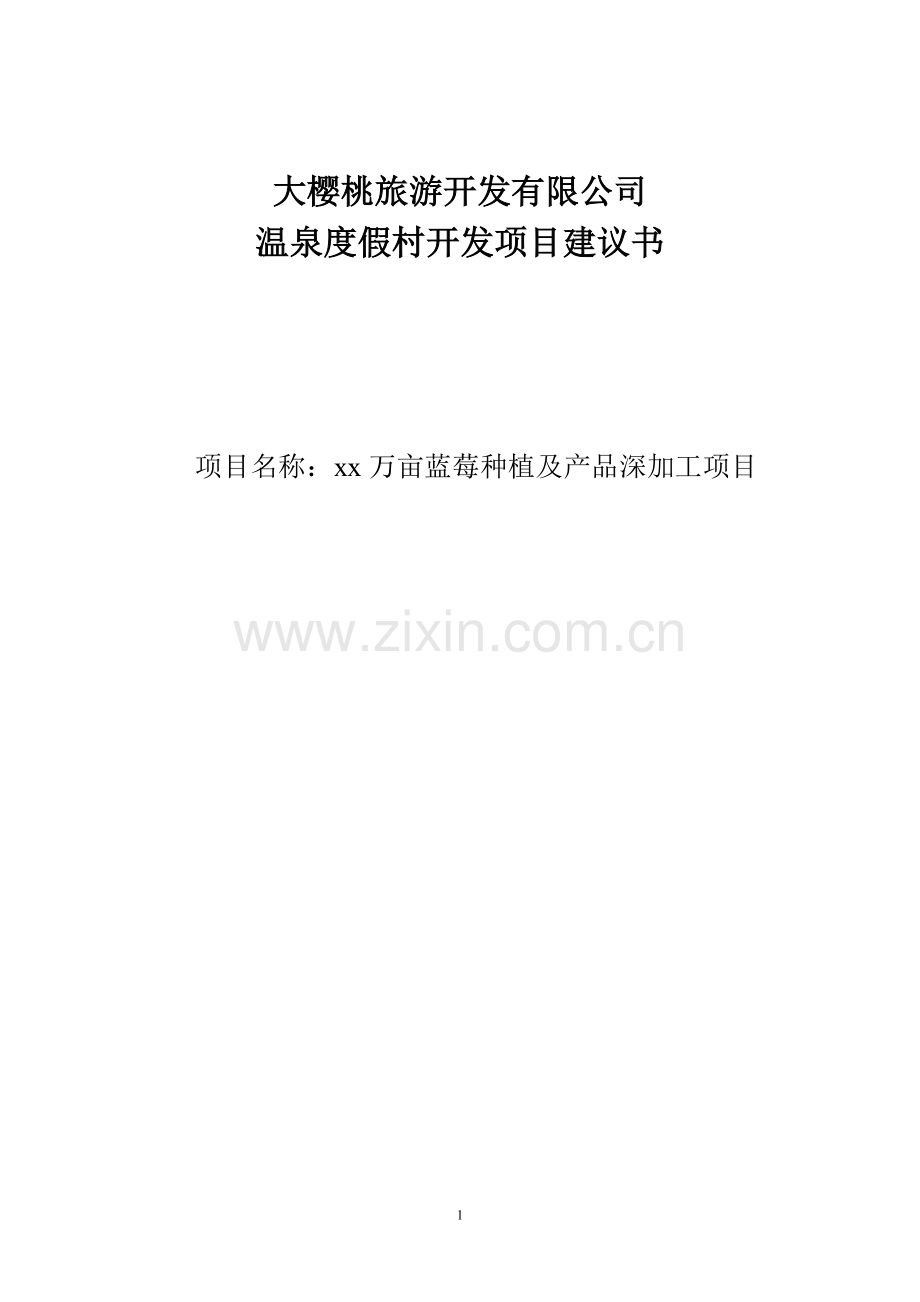 万亩蓝莓种植及产品深加工可行性可行性分析报告.doc_第1页