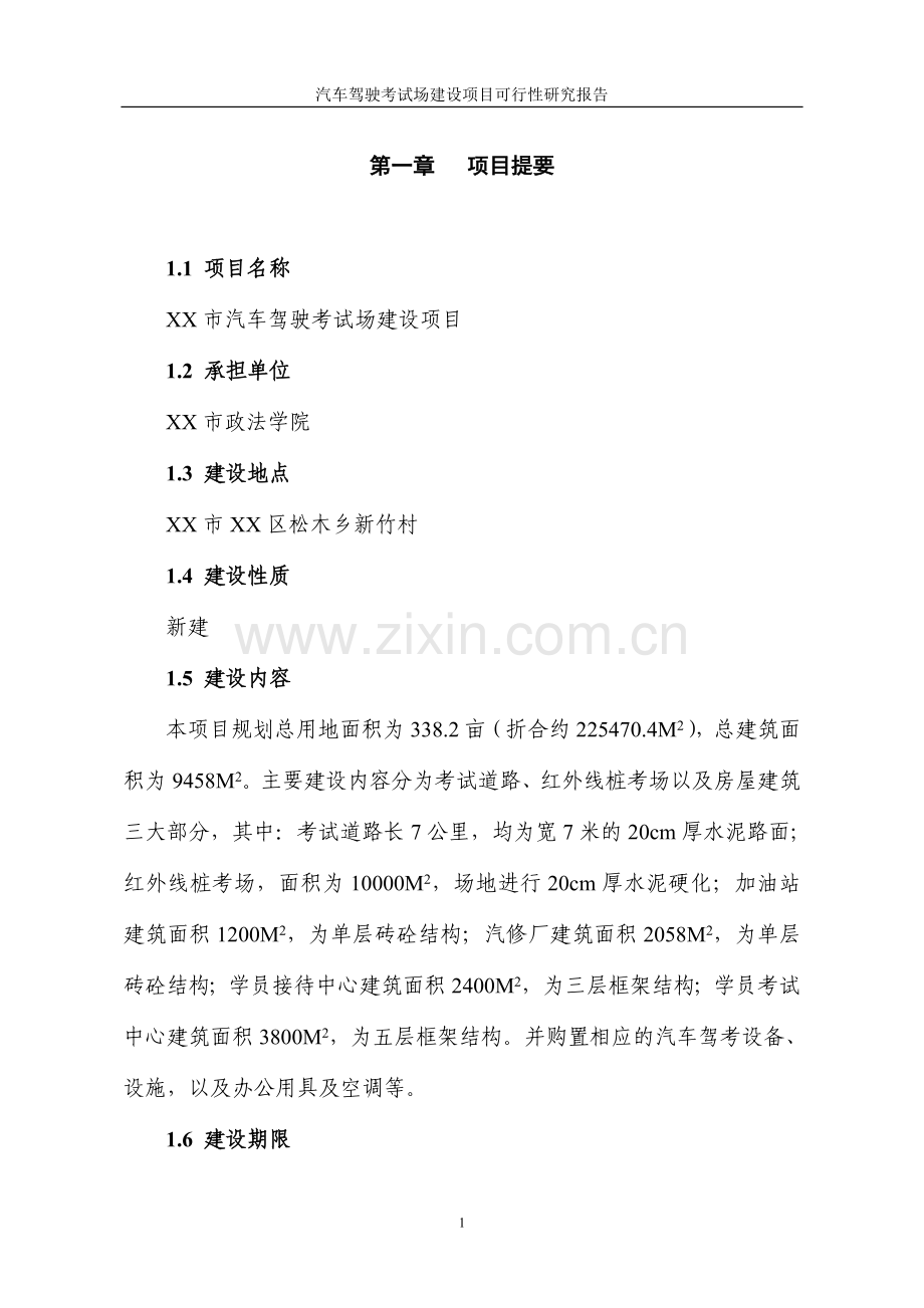 某汽车驾驶考试场建设项目可行性研究报告.doc_第2页