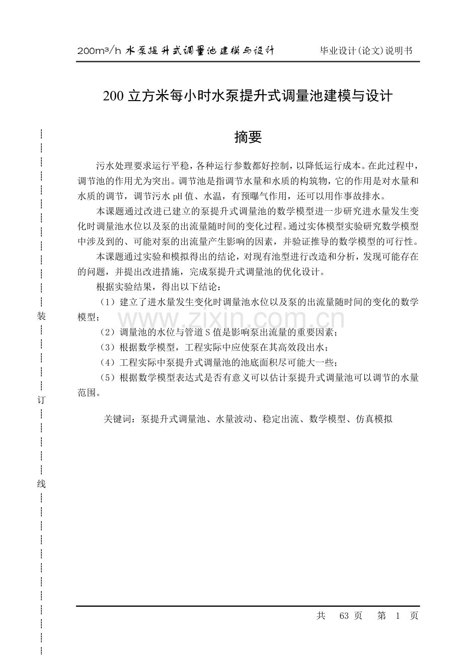 200立方米每小时水泵提升式调量池建模与.doc_第1页
