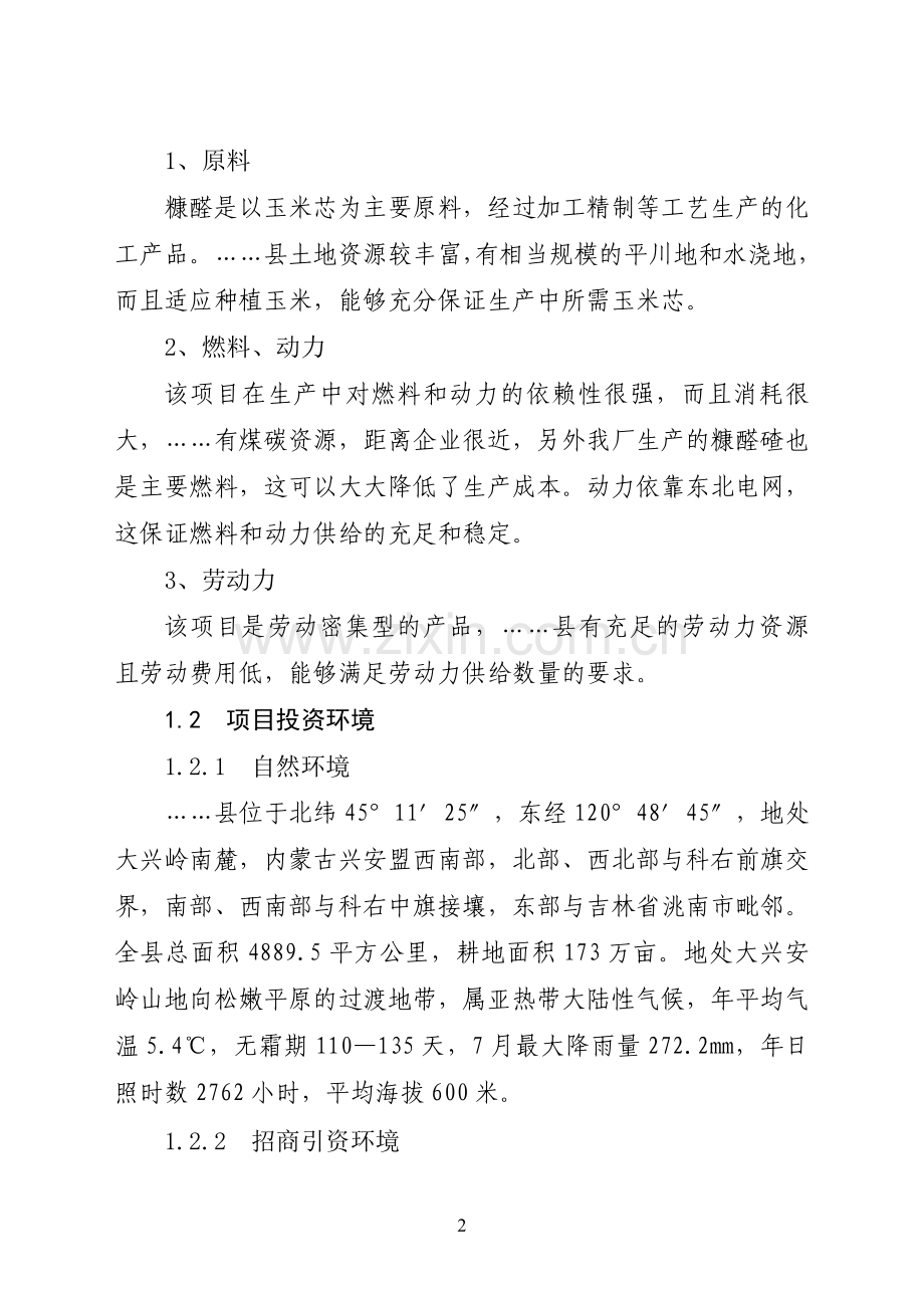 糠醛生产项目可行性研究报告.doc_第2页