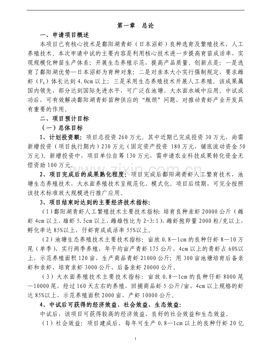青虾繁育体系项目申请建设建议书.doc_第1页