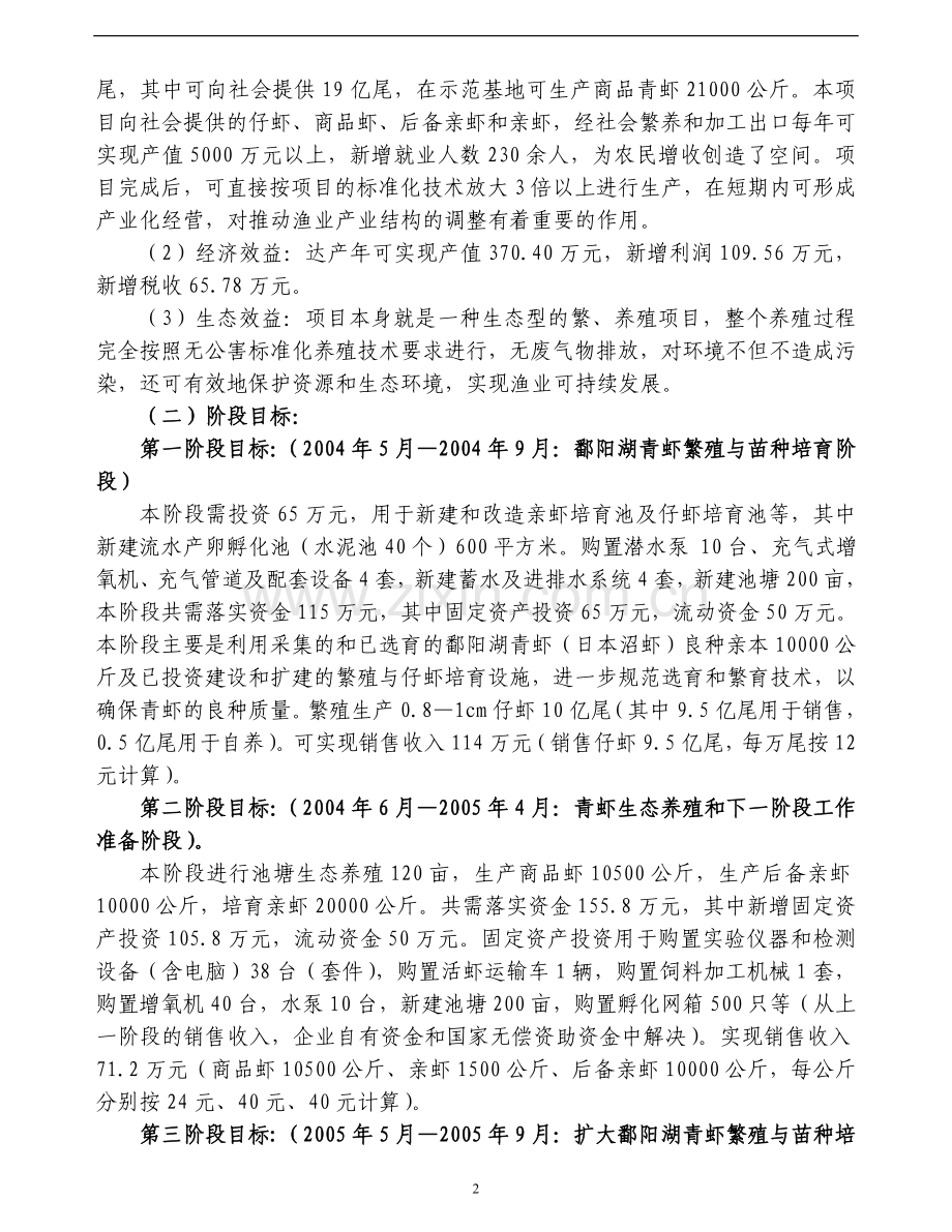 青虾繁育体系项目申请建设建议书.doc_第2页