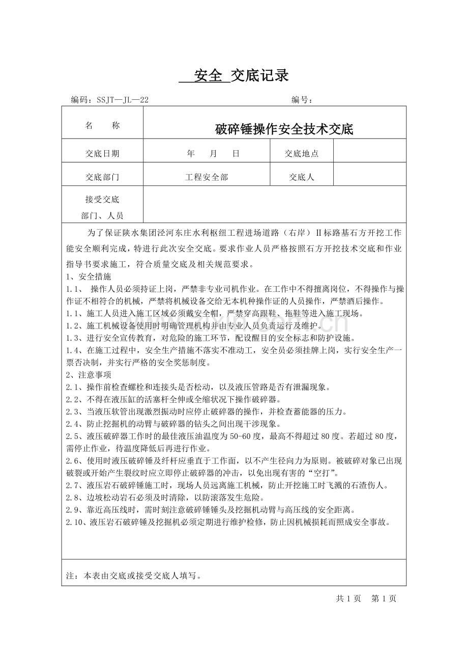 破碎锤安全交底记录.doc_第1页