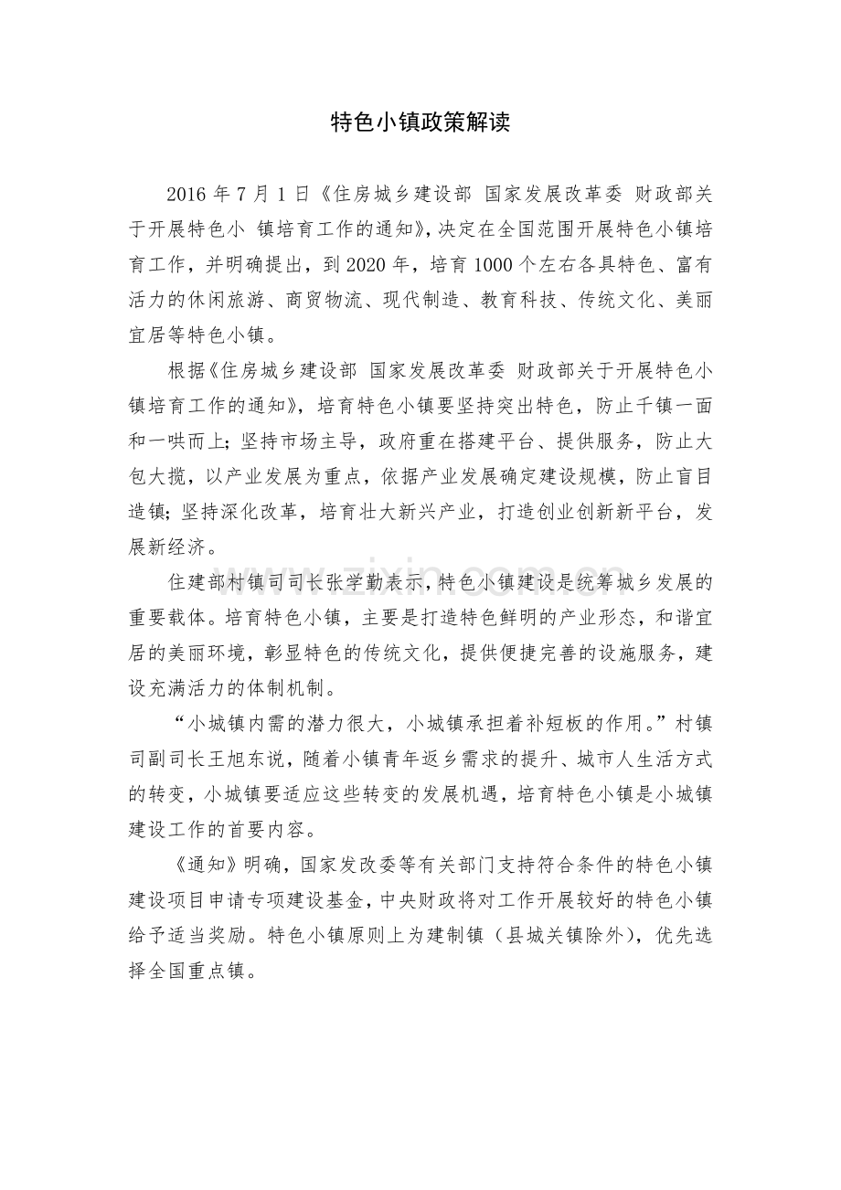 特色小镇政策解读.doc_第1页