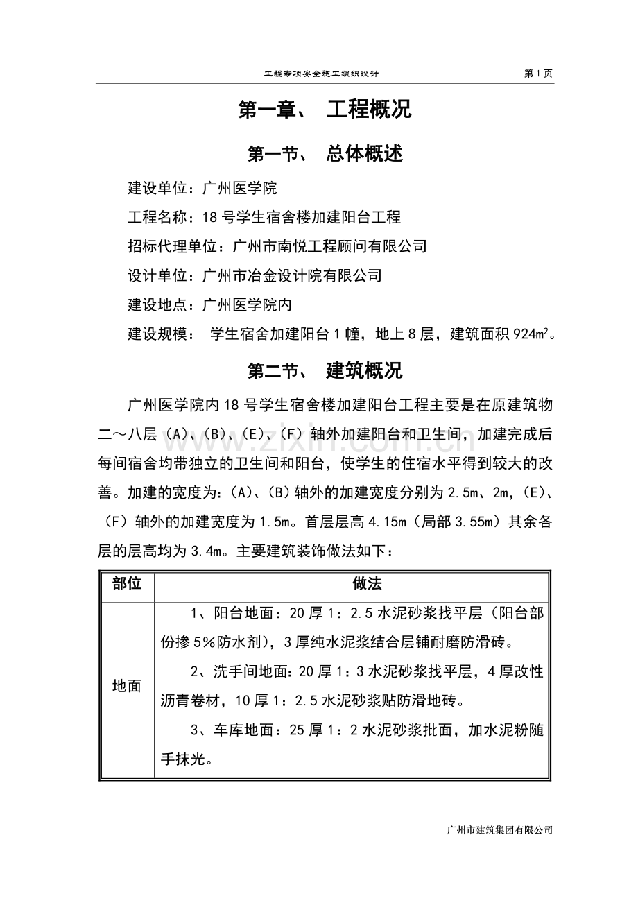 18号学生宿舍楼加建阳台工程安全施工组织设计.doc_第1页