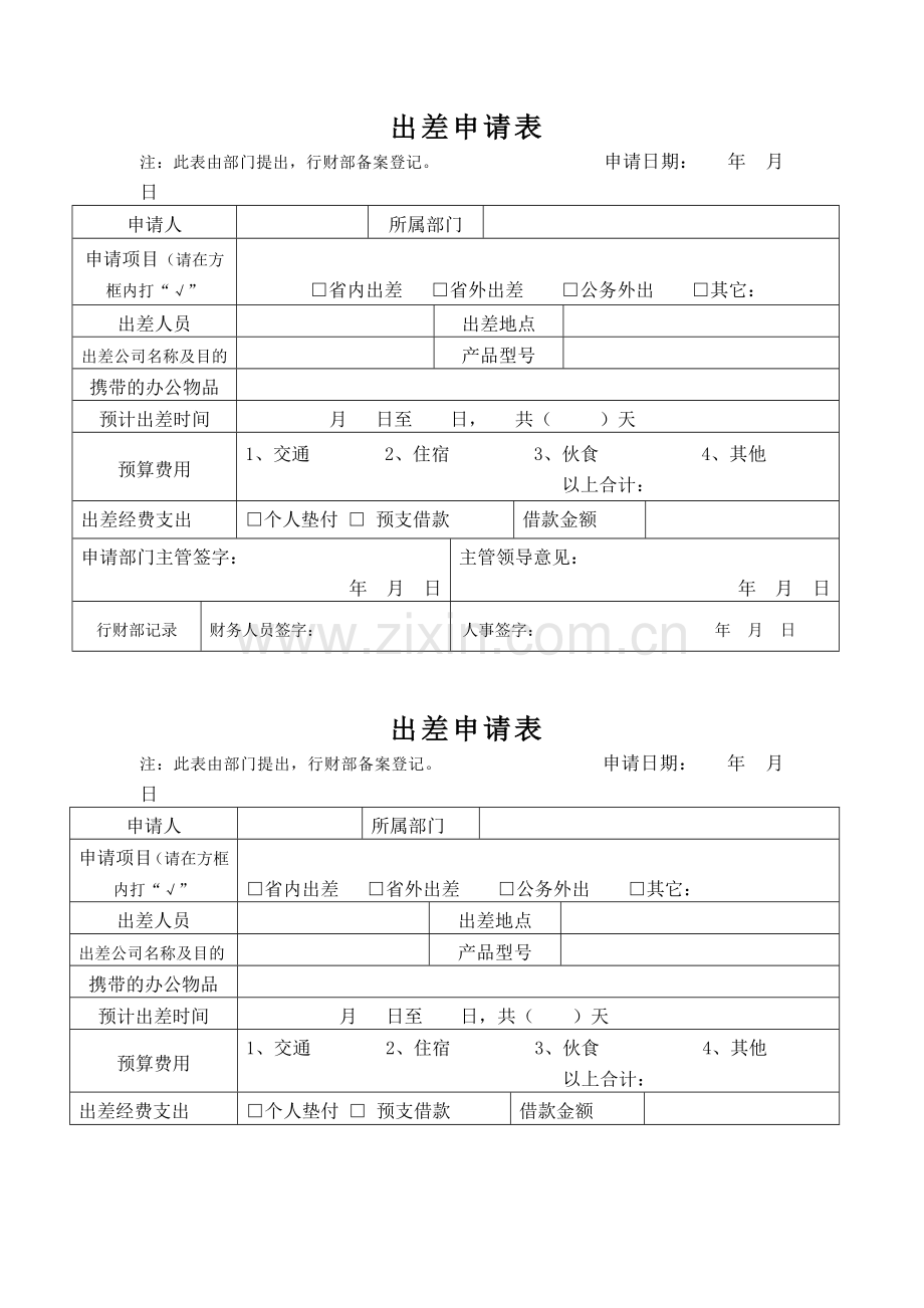 出差申请表模板.doc_第1页