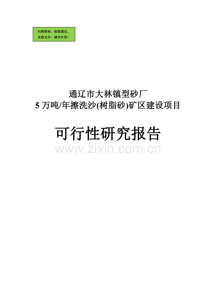 5万吨年擦洗沙(树脂砂)矿区建设可行性论证报告.doc_第1页