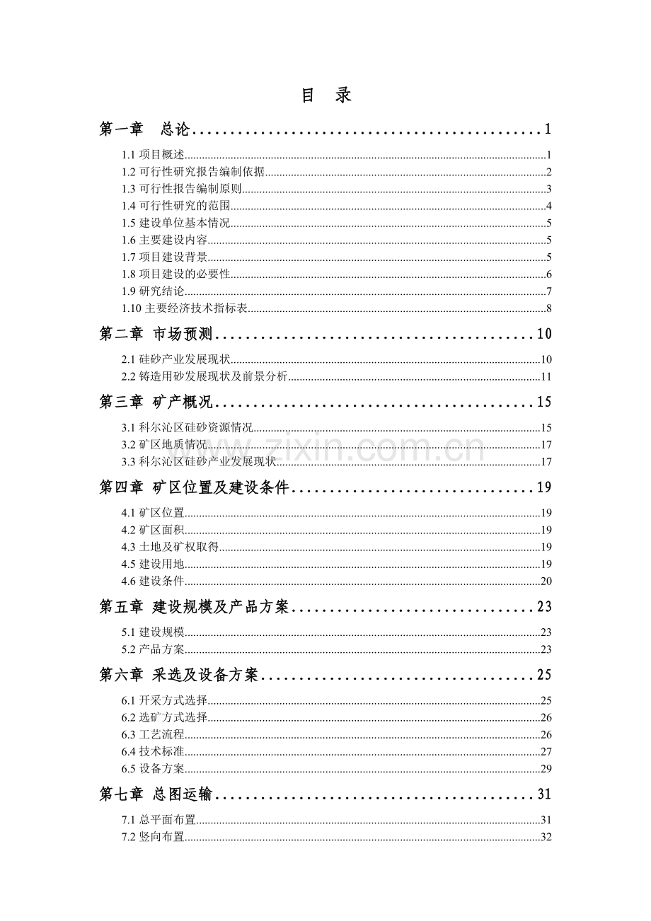 5万吨年擦洗沙(树脂砂)矿区建设可行性论证报告.doc_第2页
