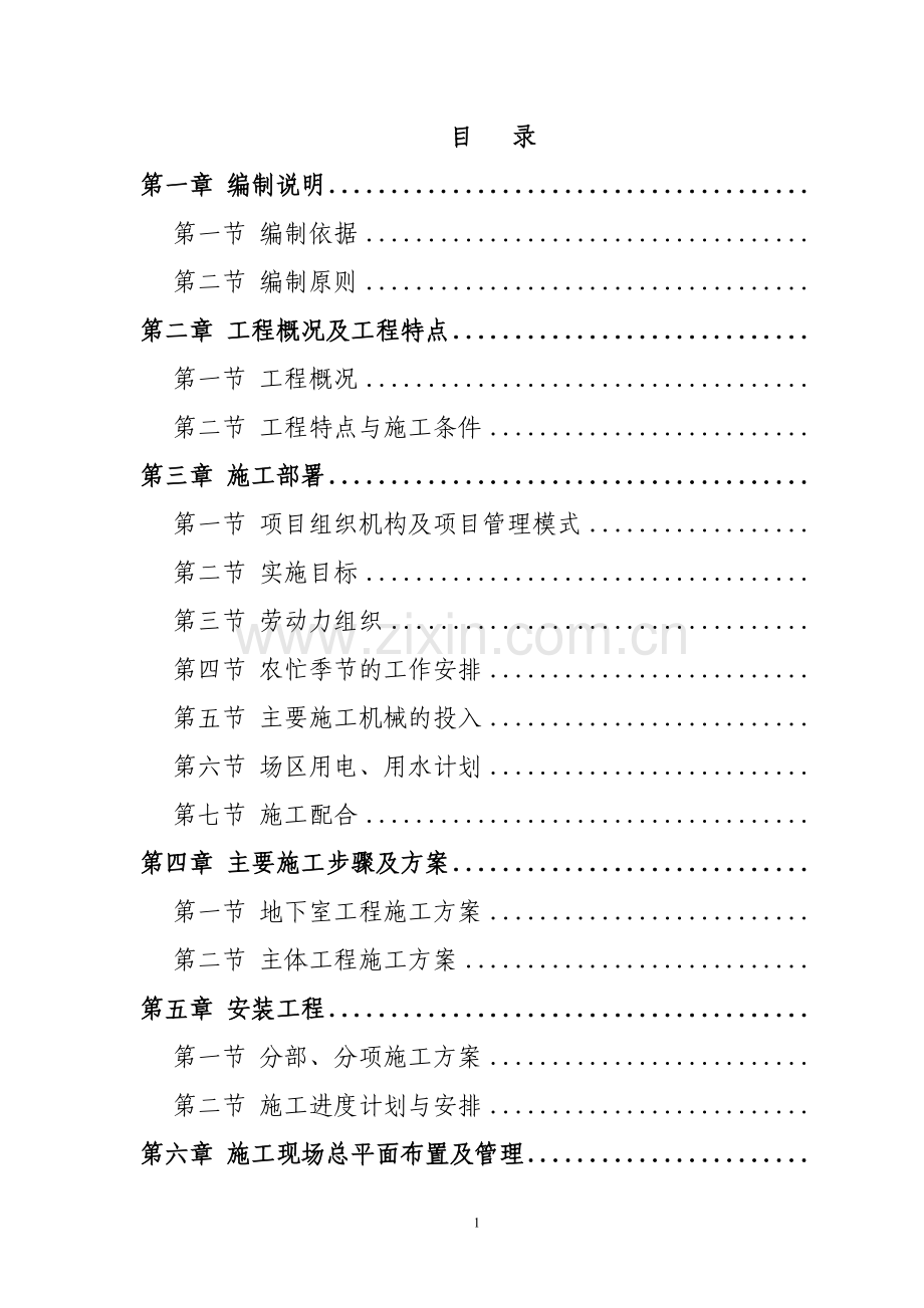 住宅楼及车库工程施工组织方案工程施工组织.doc_第1页