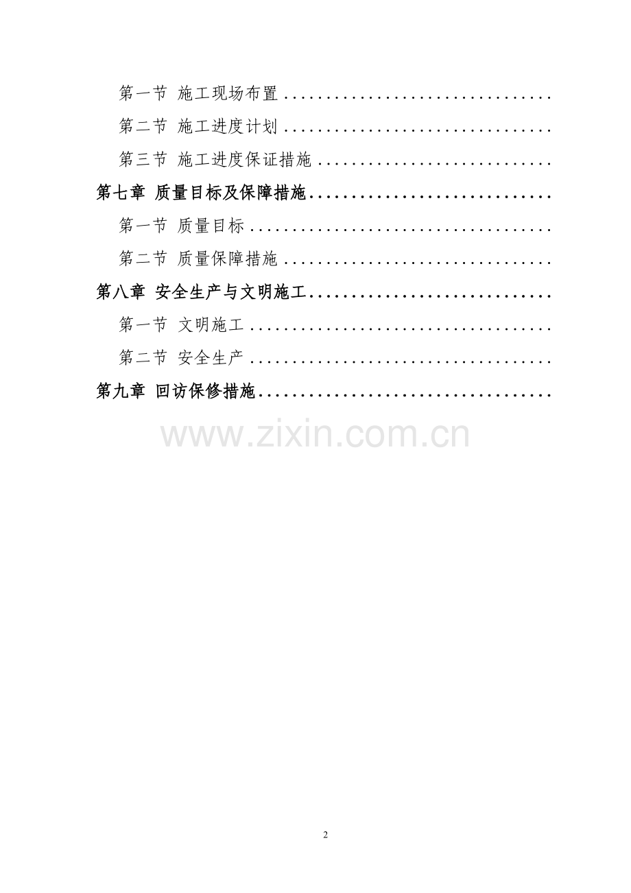 住宅楼及车库工程施工组织方案工程施工组织.doc_第2页