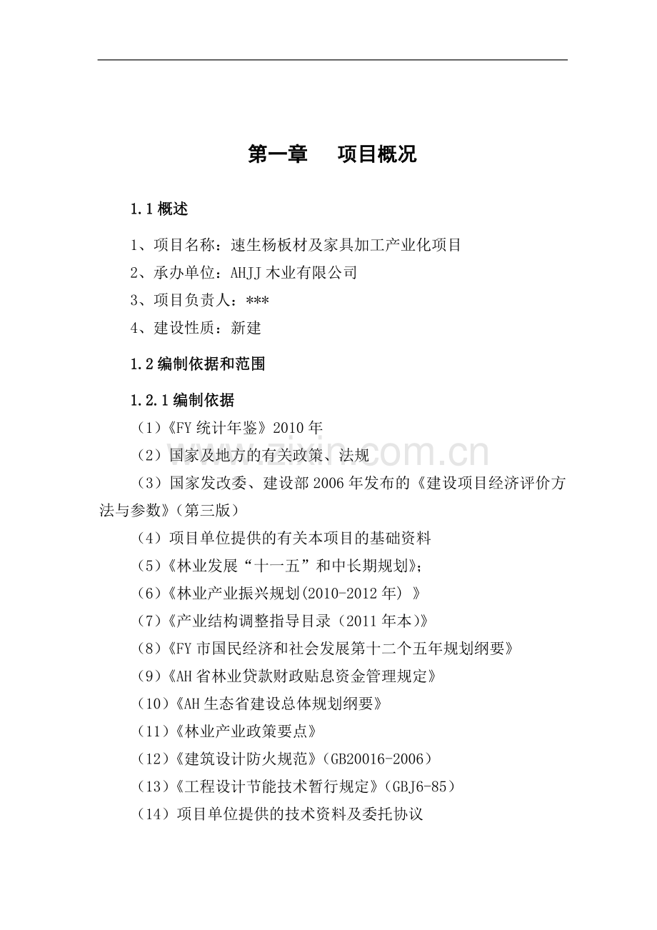 速生杨板材及家具加工产业化项目立项可行性报告.doc_第1页