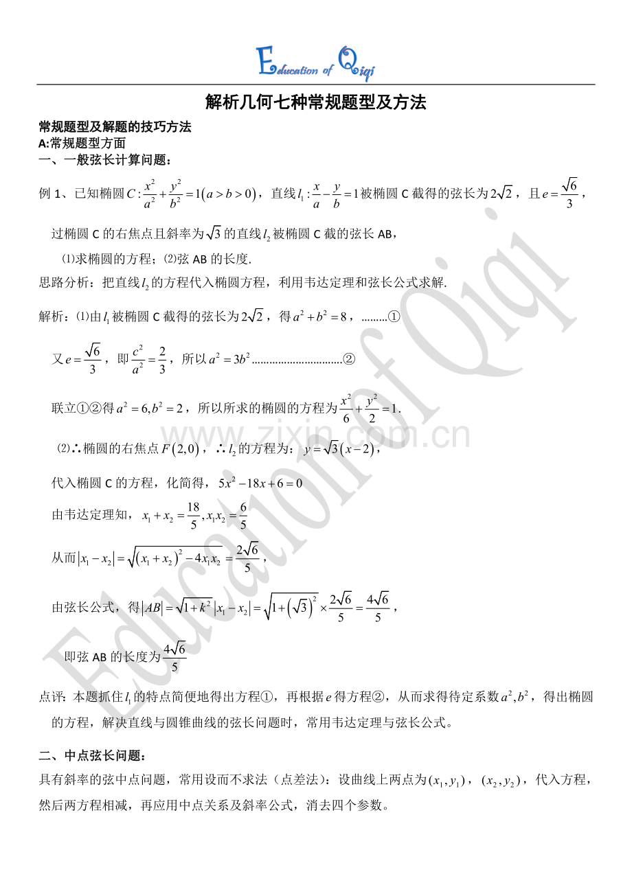 解析几何七种常规题型及方法.doc_第1页