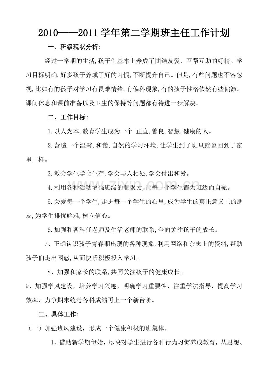七年级下学期班主任工作计划.doc_第1页