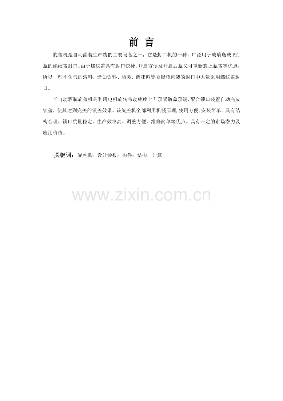 酒瓶旋盖机的设计.doc_第1页