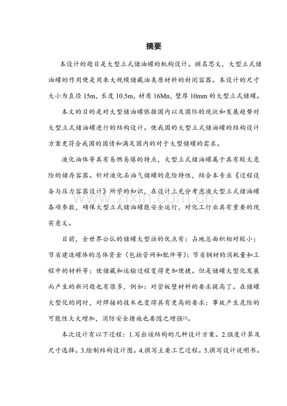 大型立式储油罐的结构设计.doc_第1页