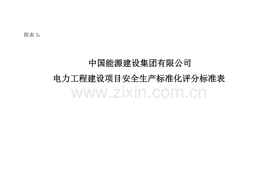 中国能源建设集团有限公司电力工程建设项目安全生产标准化评分标准表大汇编.doc_第1页