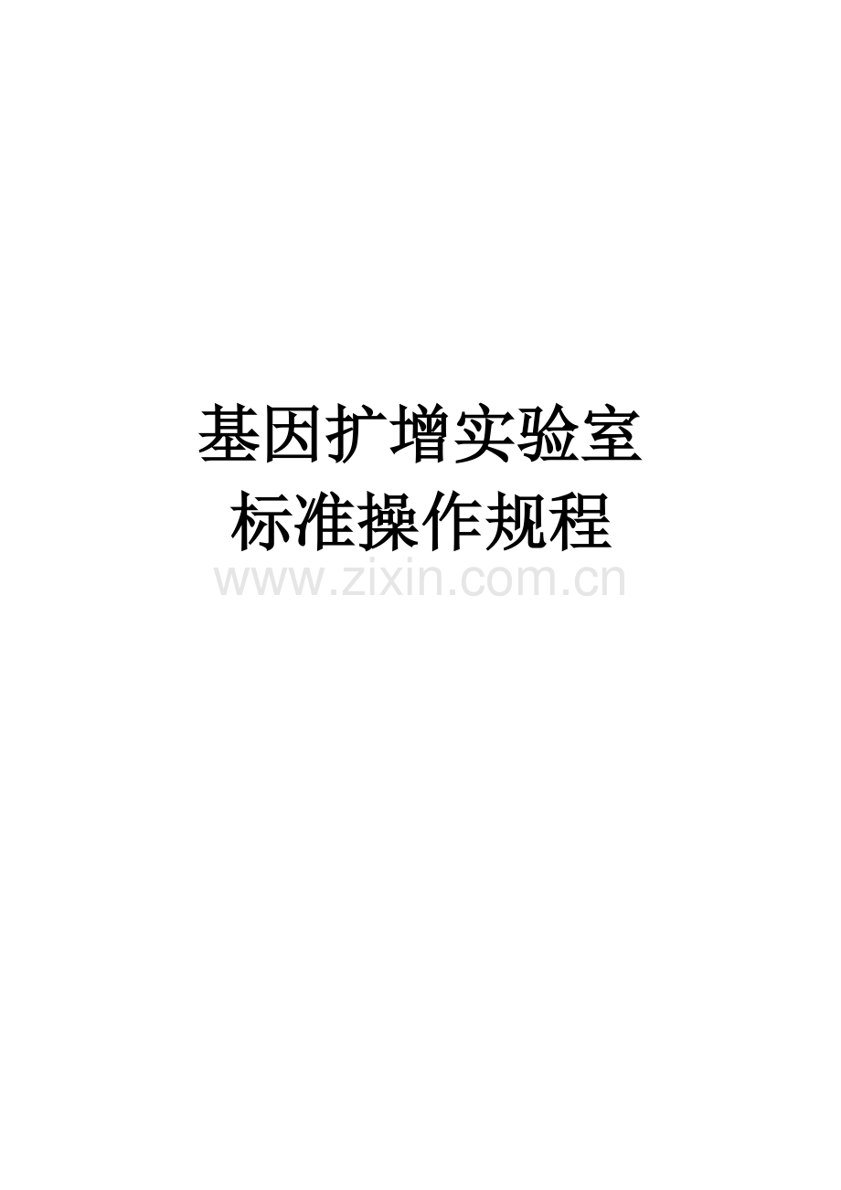 pcrsop体系文件xx医院基因扩增实验室标准操作规程文件标书.doc_第1页