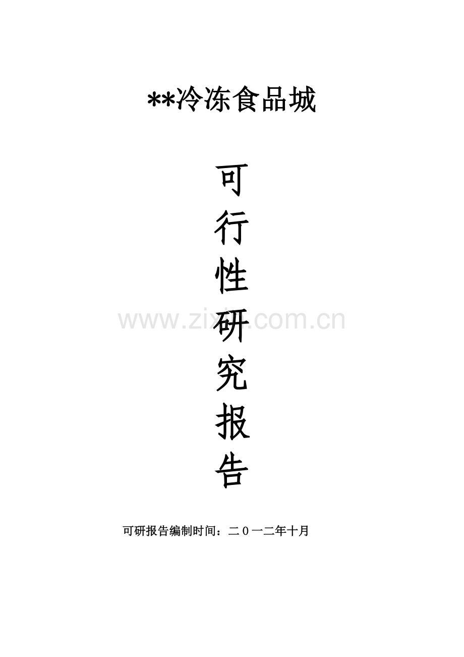 冷冻品交易市场建设投资可行性分析论证报告.doc_第1页