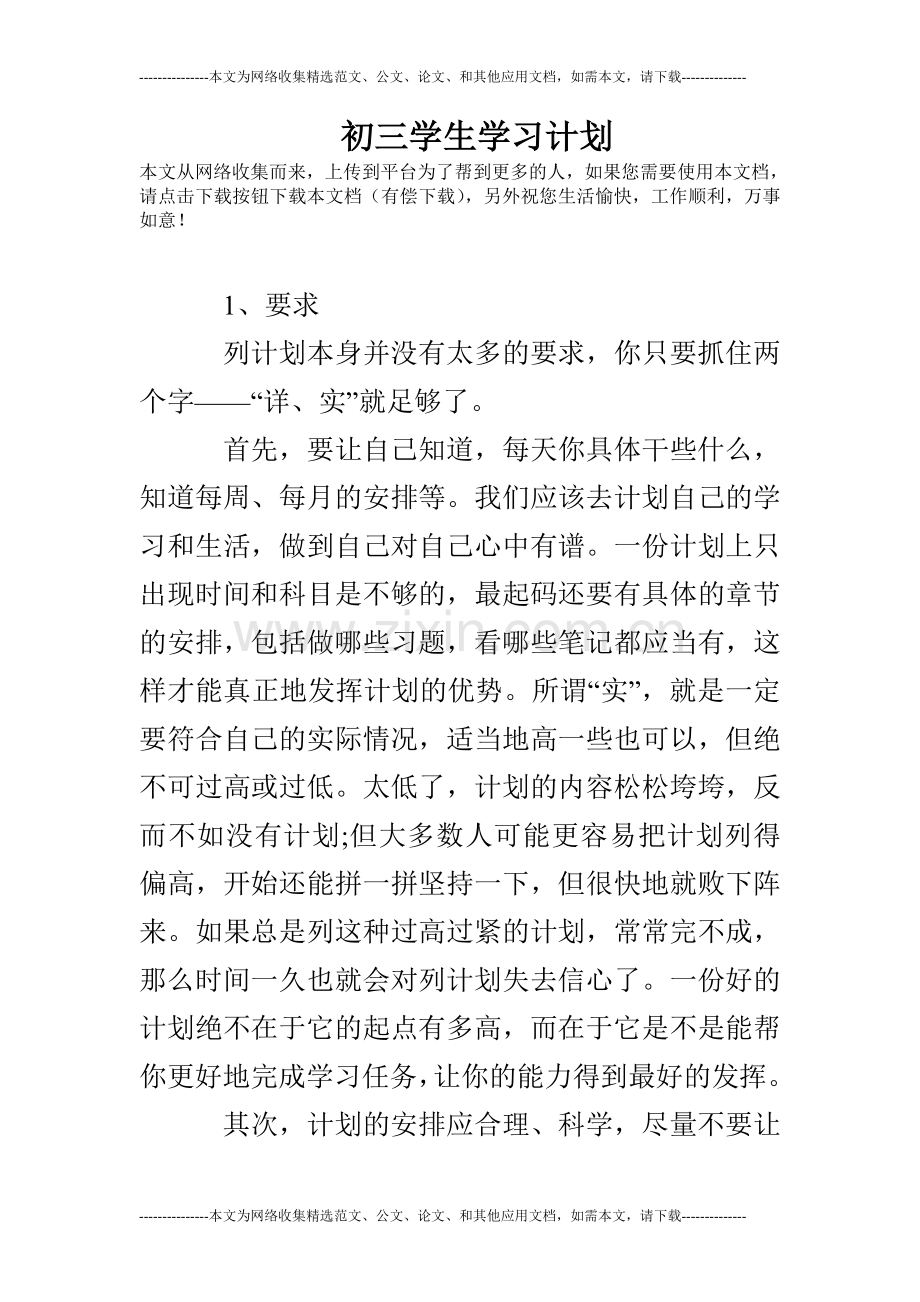 初三学生学习计划.doc_第1页