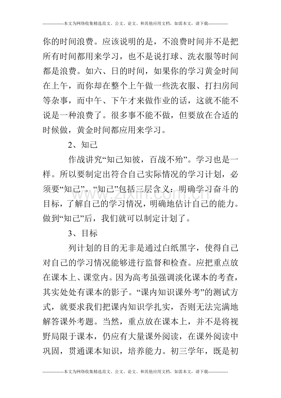 初三学生学习计划.doc_第2页