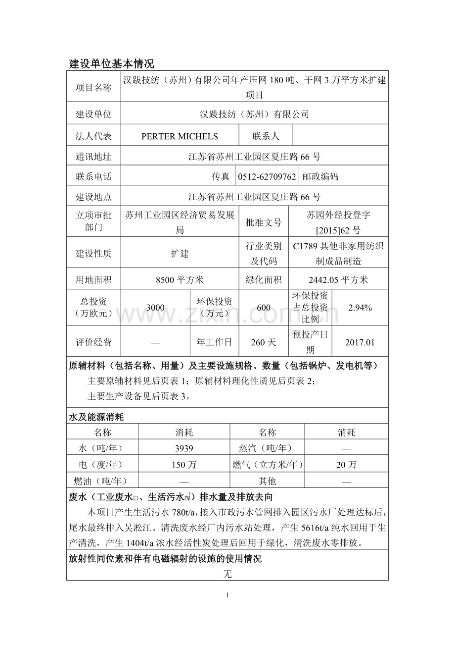 汉跋技纺(苏州)有限公司年产压网180吨、干网3万平方米扩建项目环境影响报告表.doc_第1页