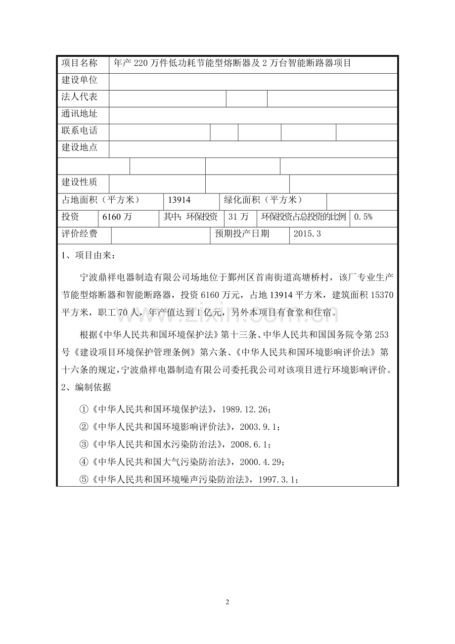 年产220万件低功耗建设节能型熔断器及2万台智能断路器项目建设环境评估报告表2014.doc_第2页