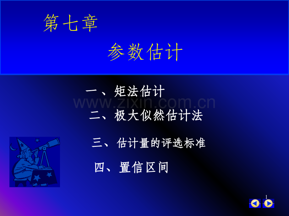 矩估计和极大似然估计.ppt_第1页